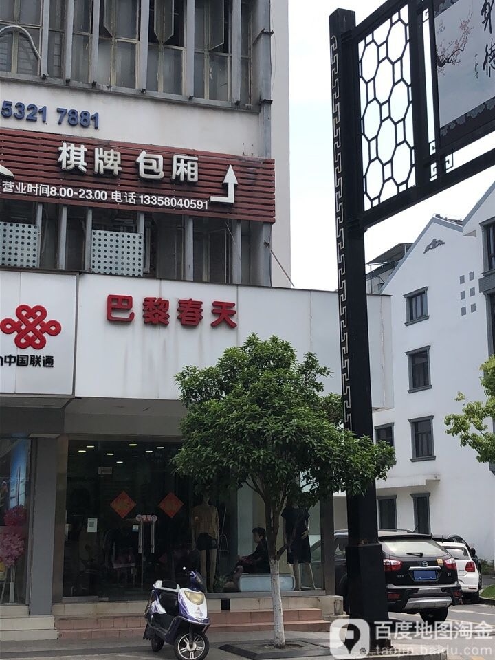 巴黎春天(白云中路店)