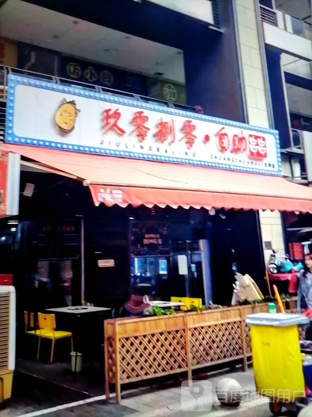 玖零捌零·自助串串