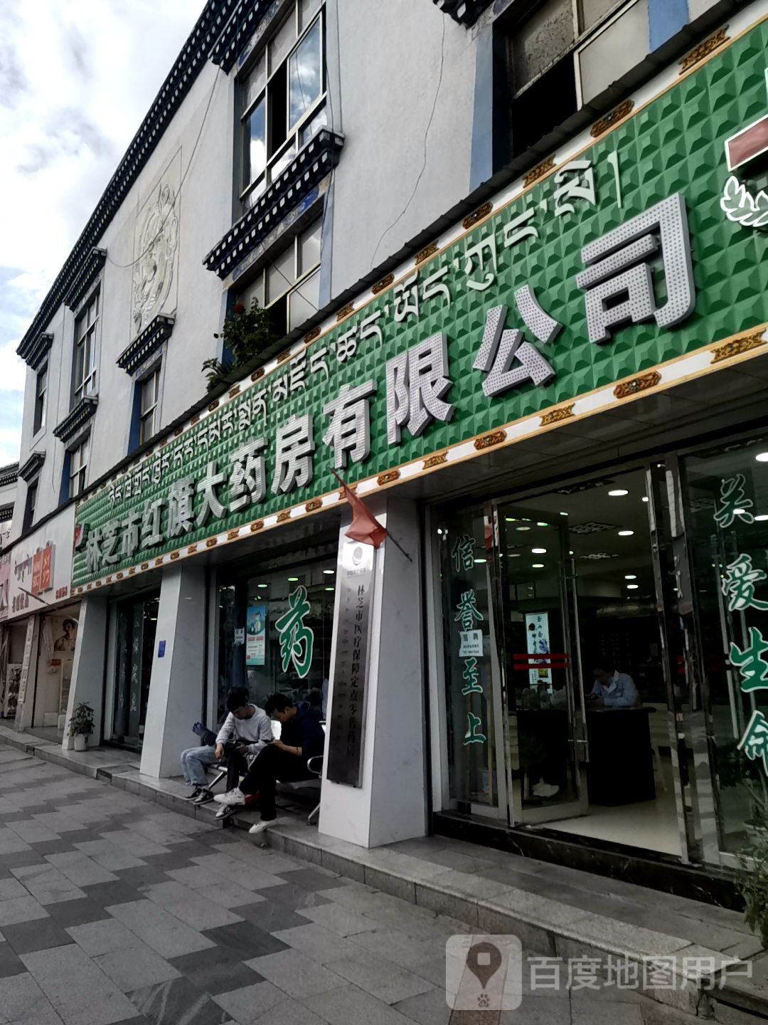 红旗大药房(香港路店)