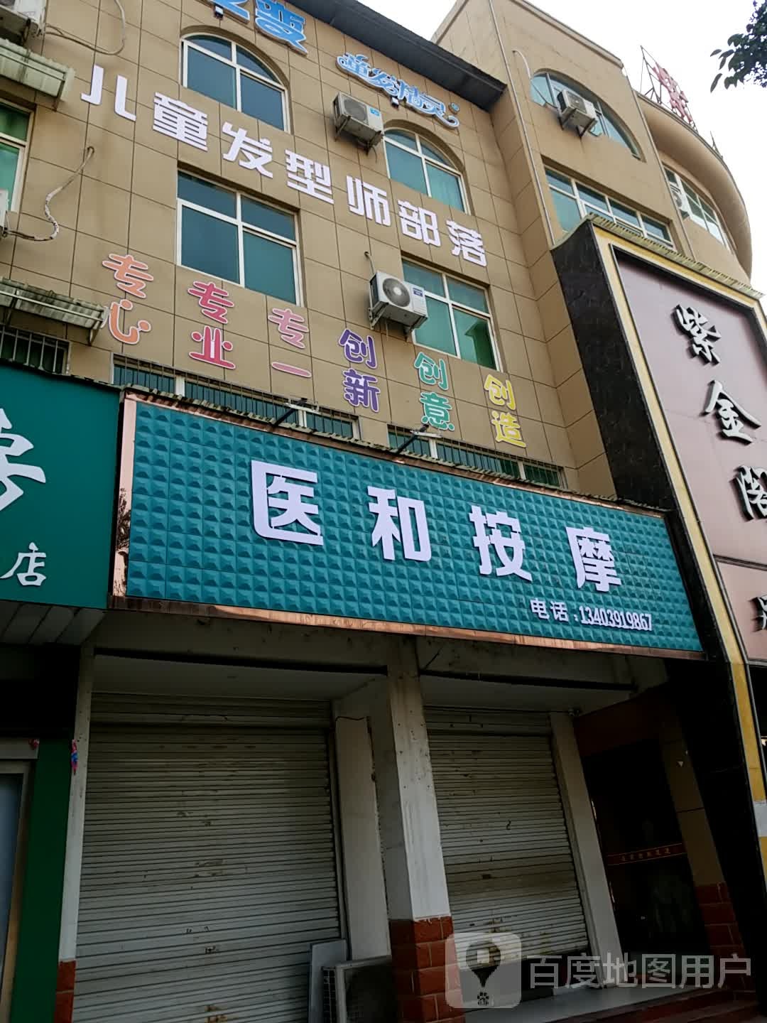 医和按摩店