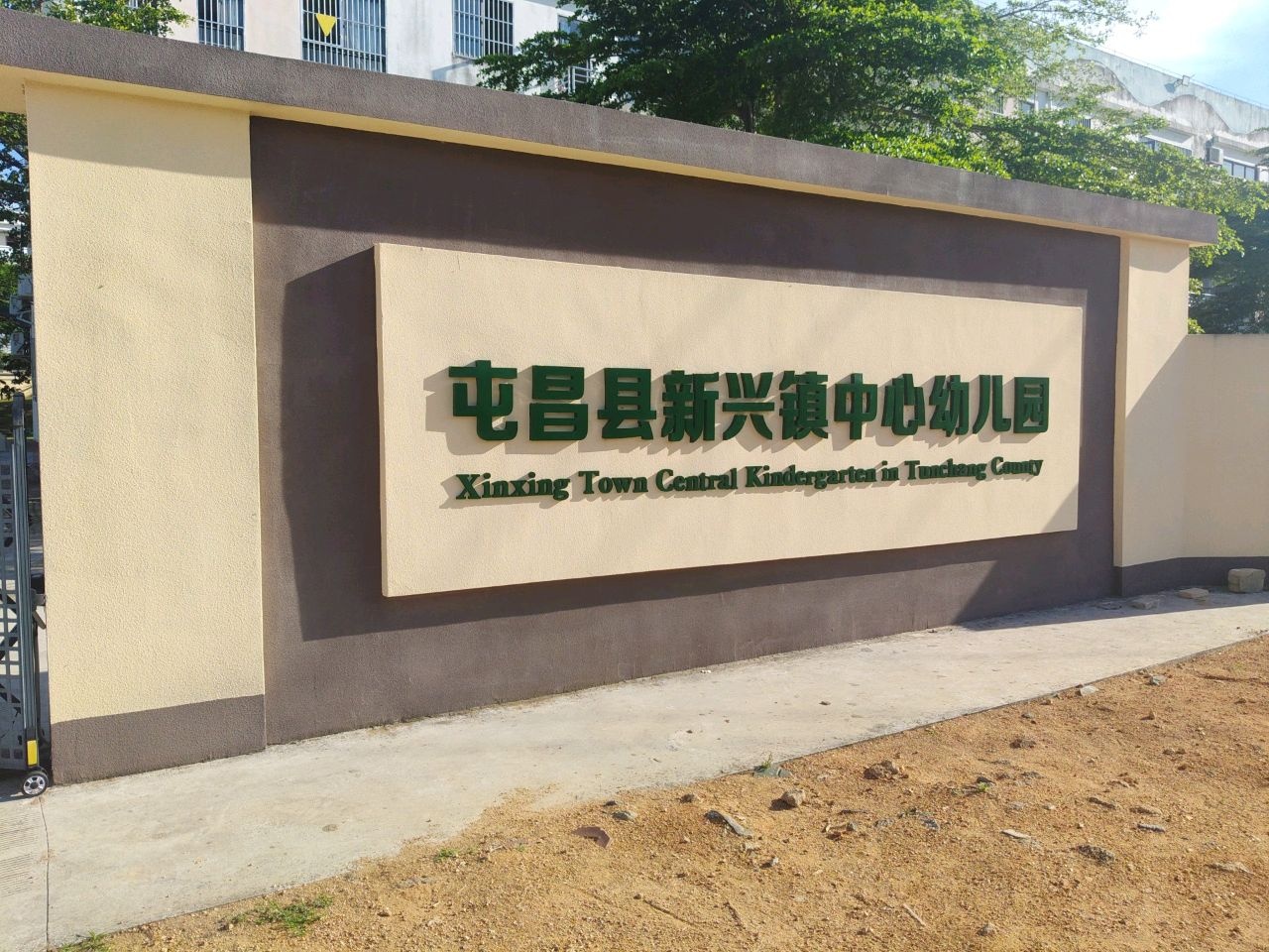 屯昌县新兴镇中心幼儿园