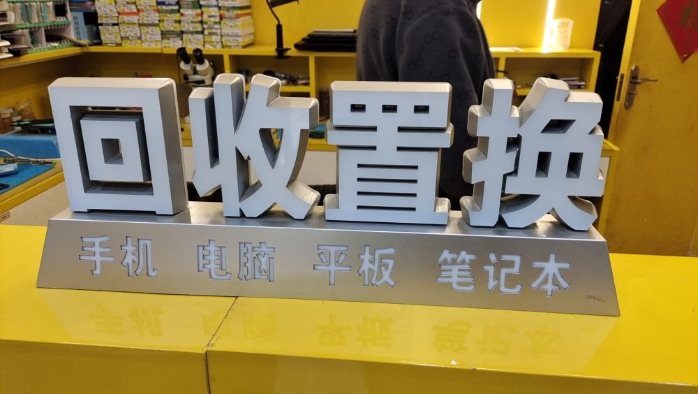 天天速收二手机维修回收