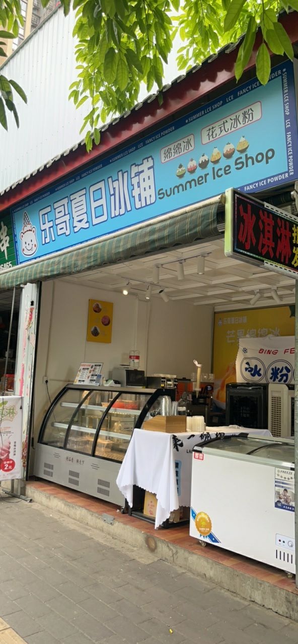 乐哥夏日冰铺