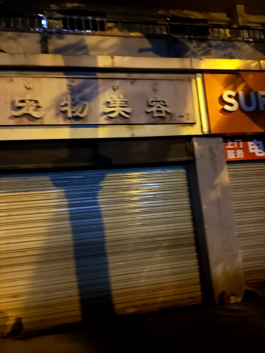 柔彩宠物美容