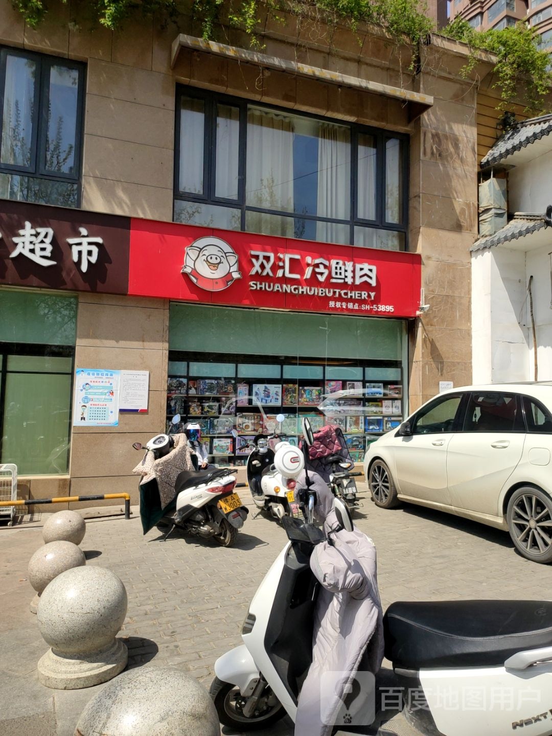 新密市双汇冷鲜肉(平安路店)