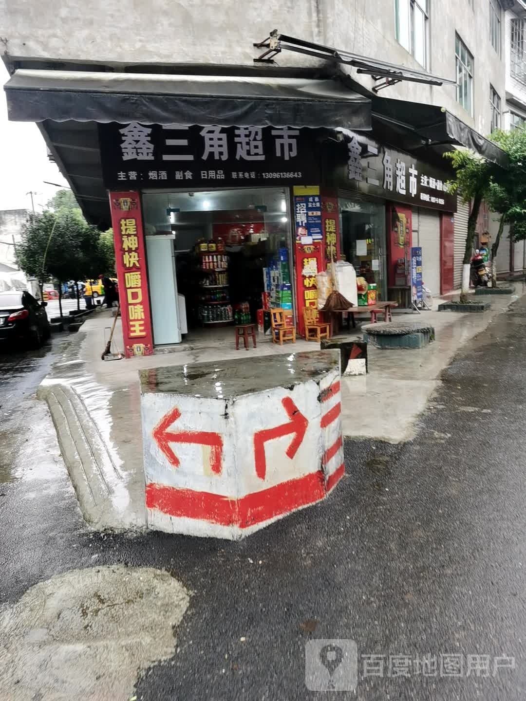 鑫三角超市