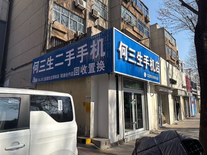 何三生二手手机