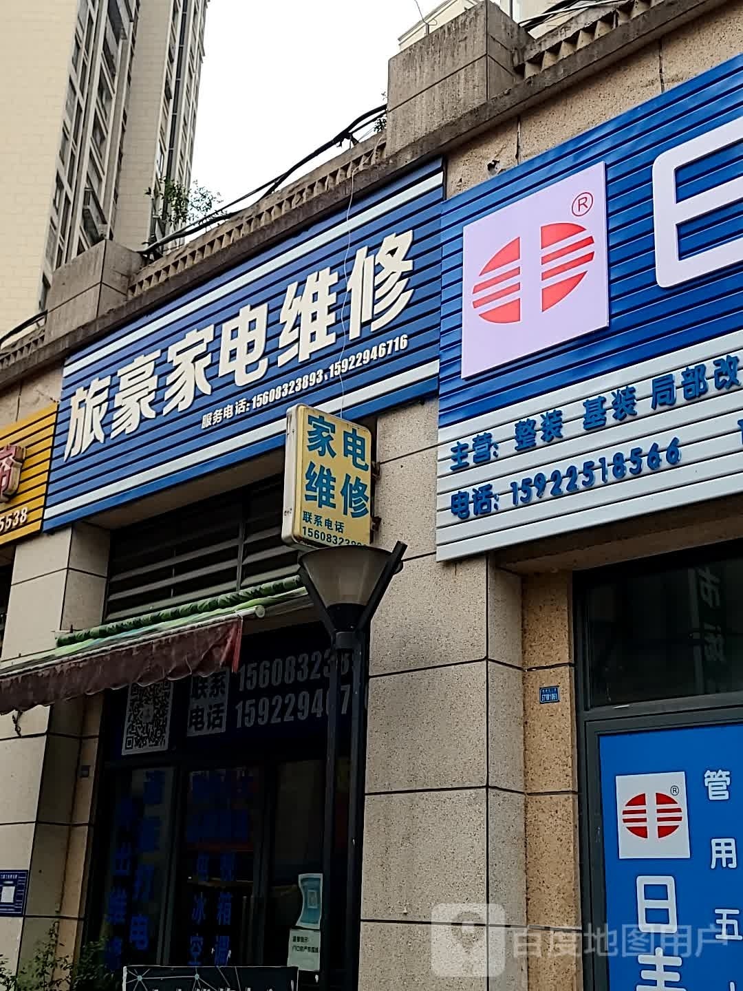旅豪家电维休