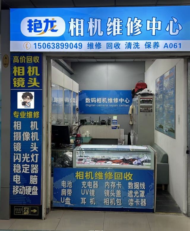 艳龙相机维修中心(众诚数码广场店)