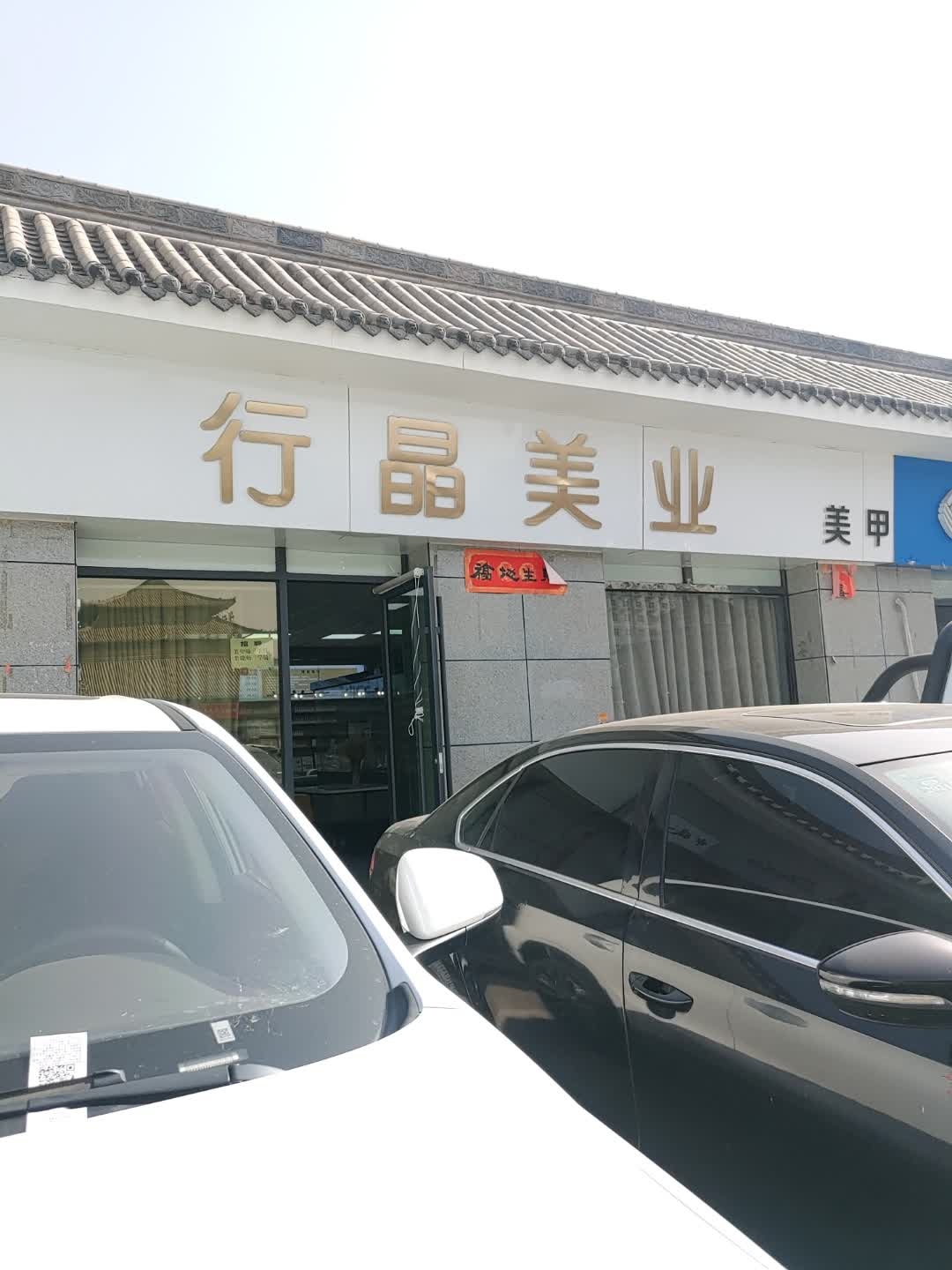 行晶美业