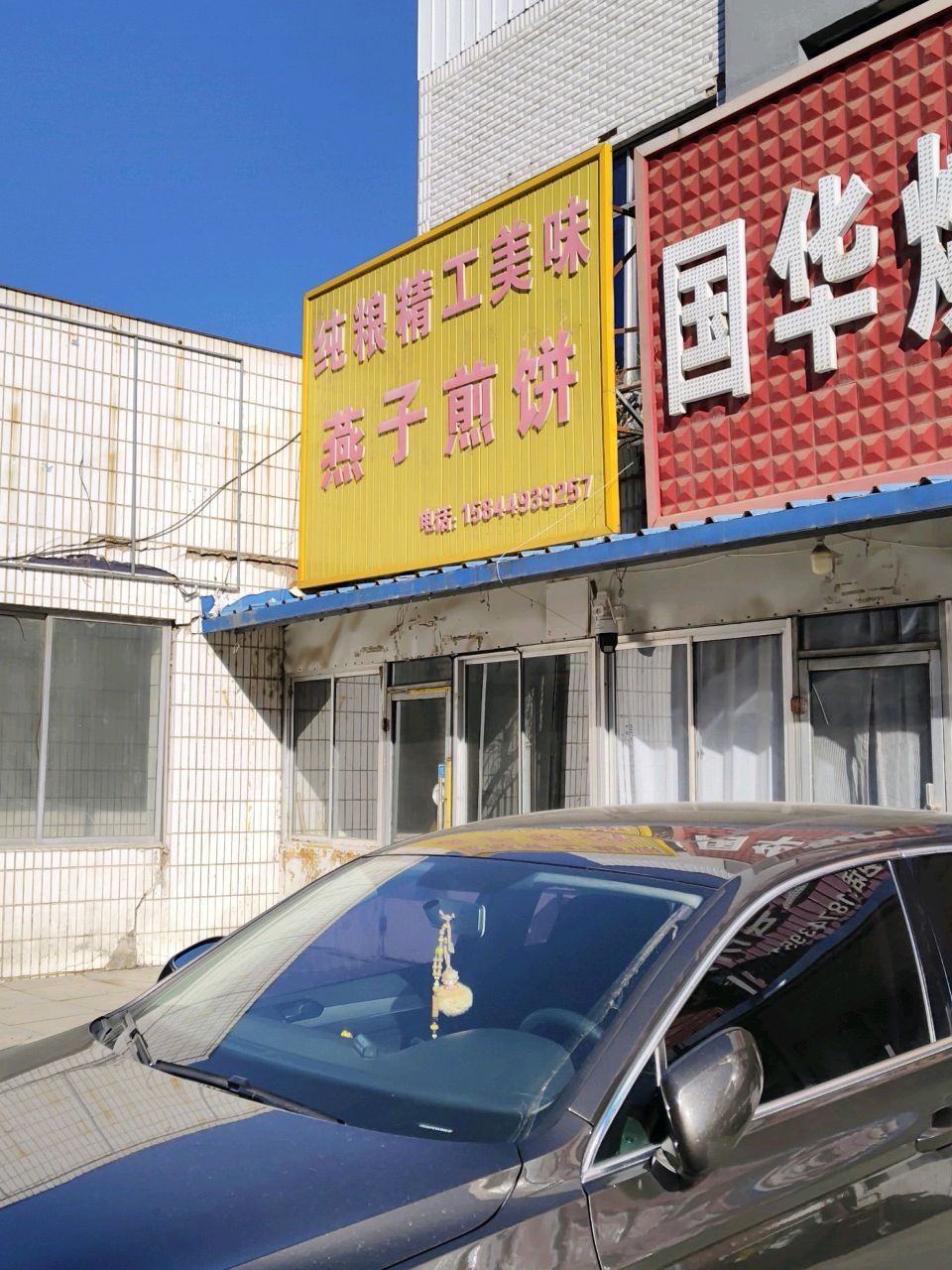 燕子煎饼