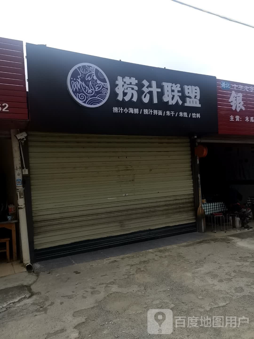 捞汁联盟洛(普洱学院店)