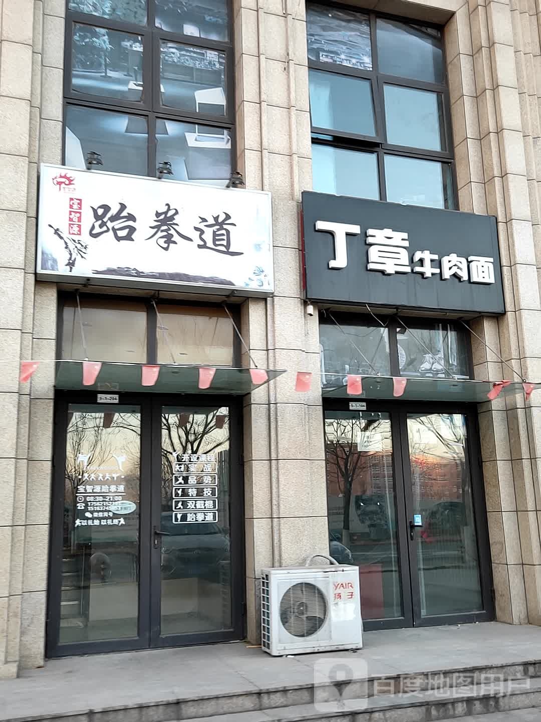 宝智源跆拳道(梧桐苑店)