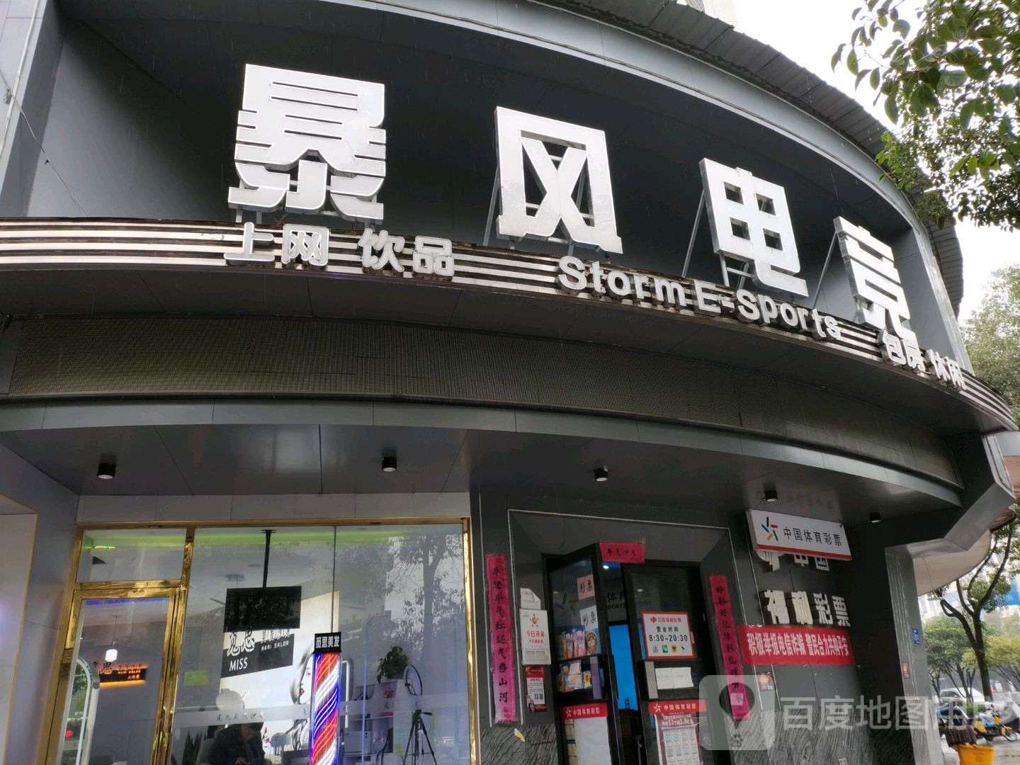 暴丰电竞(天虹店)