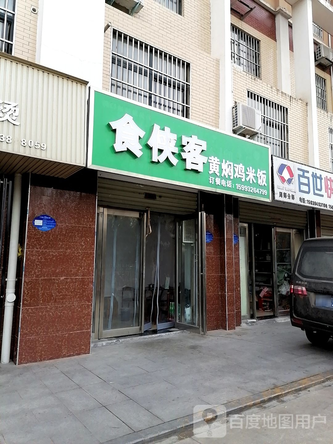 食侠客黄焖鸡米饭(周口店)