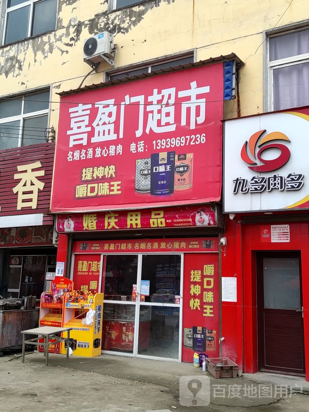 汝南县喜盈门超市(东泰路店)