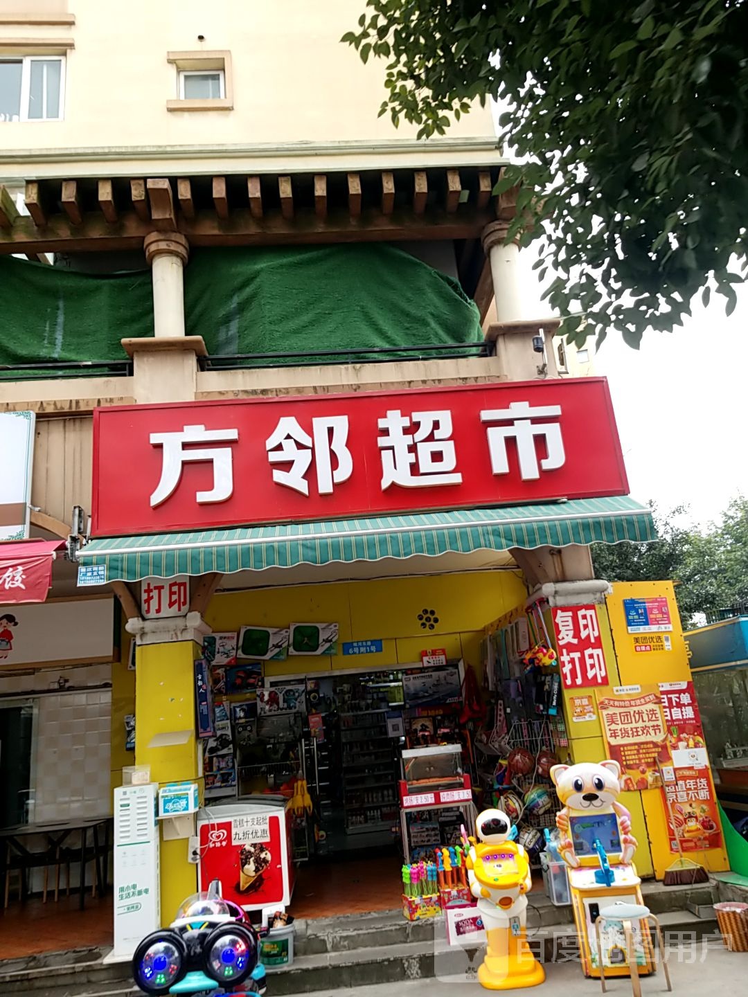 方邻超市(万科·双水岸店)