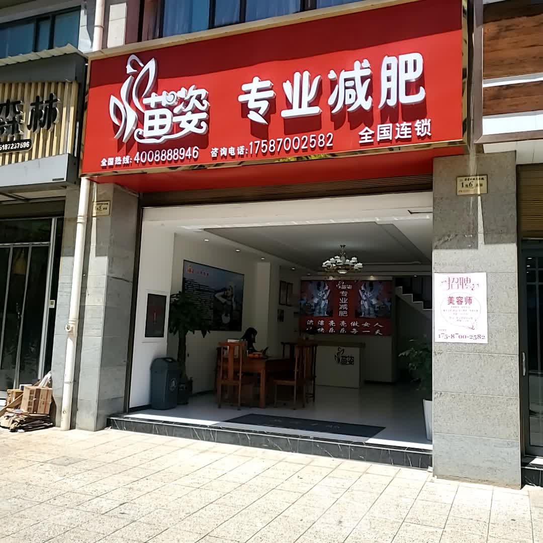 苗姿专业减肥(黄家田线店)