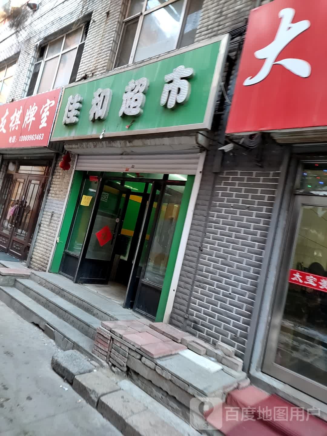 佳合超市(广安街店)