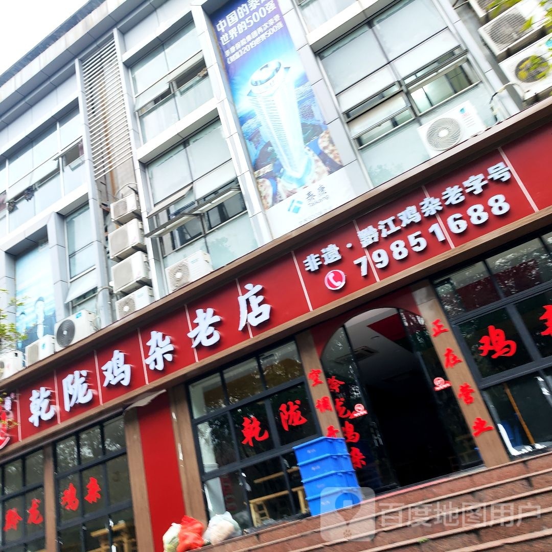 乾龙鸡杂(老店)