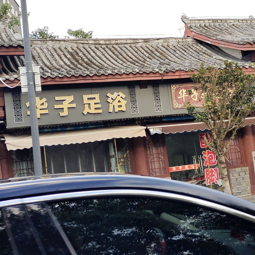 华子足浴