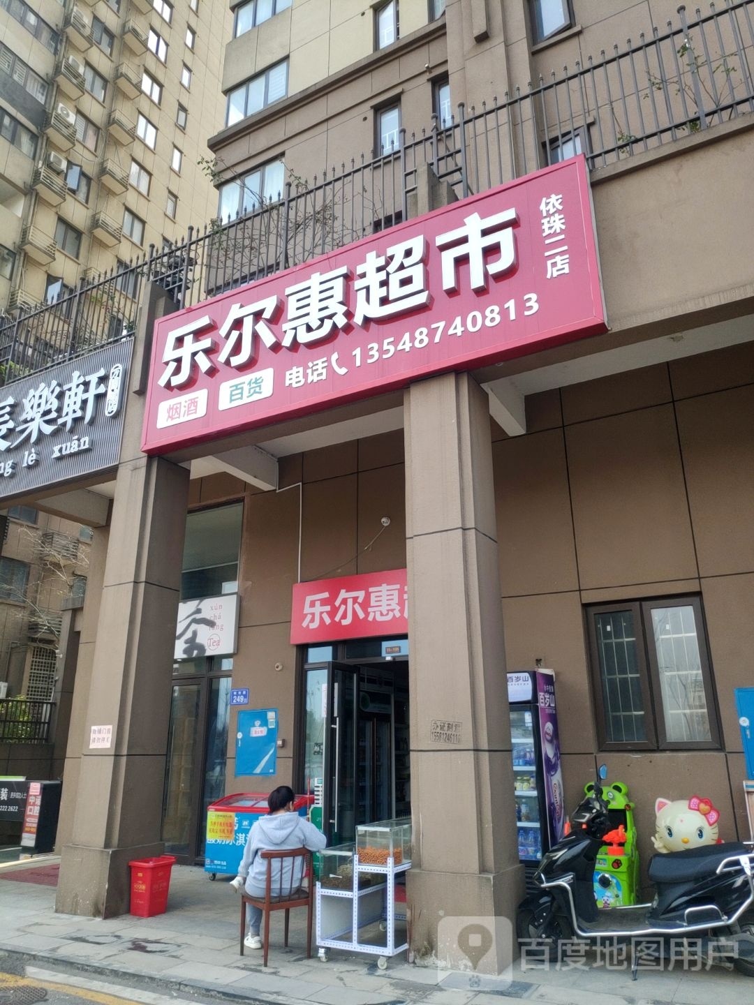 乐惠超市(依珠二店)