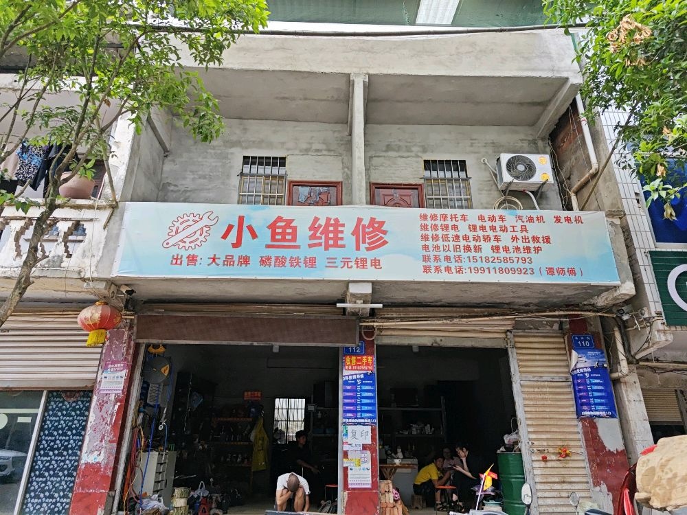 小鱼维修