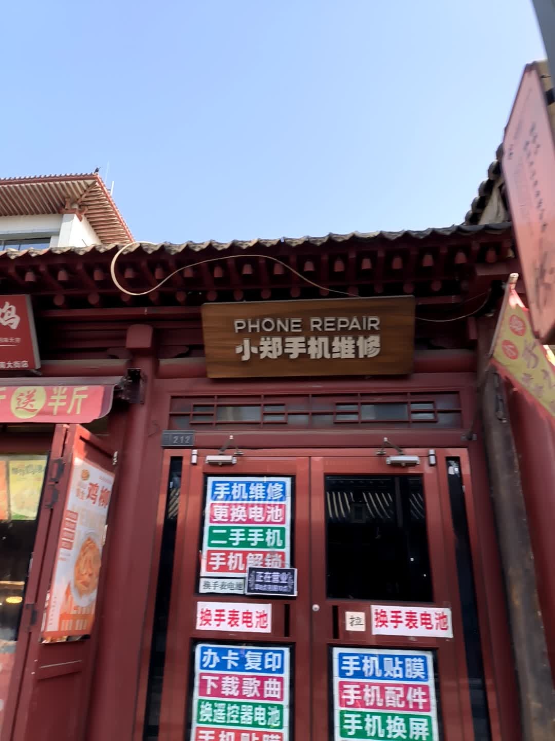 小郑手机维修