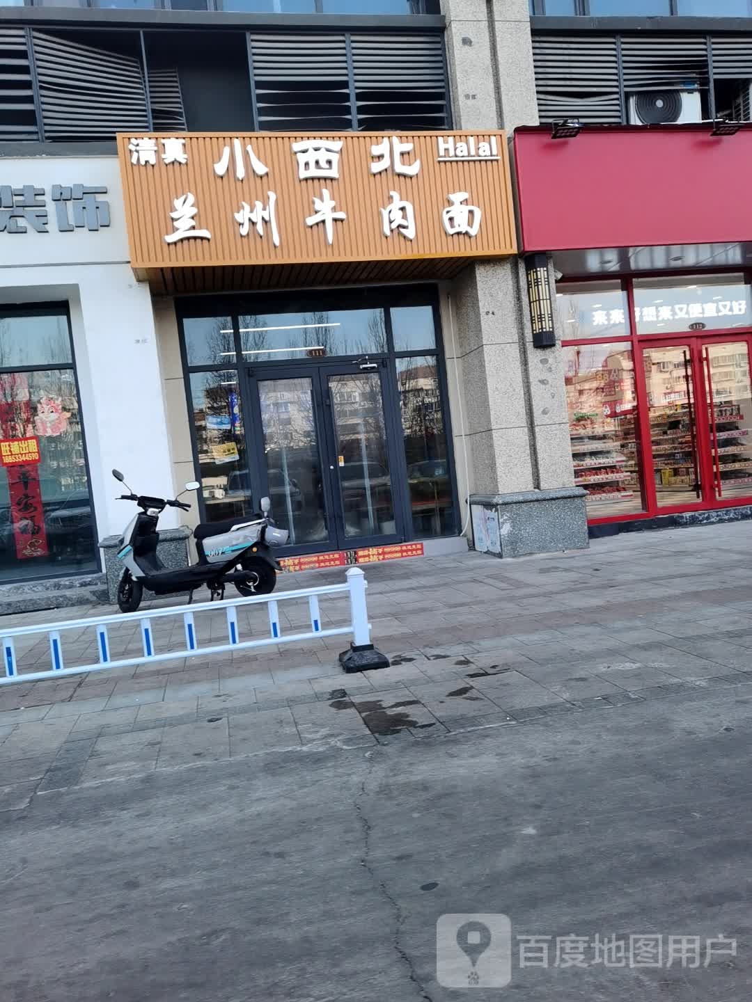 小西北清真牛肉面(恒大帝景店)