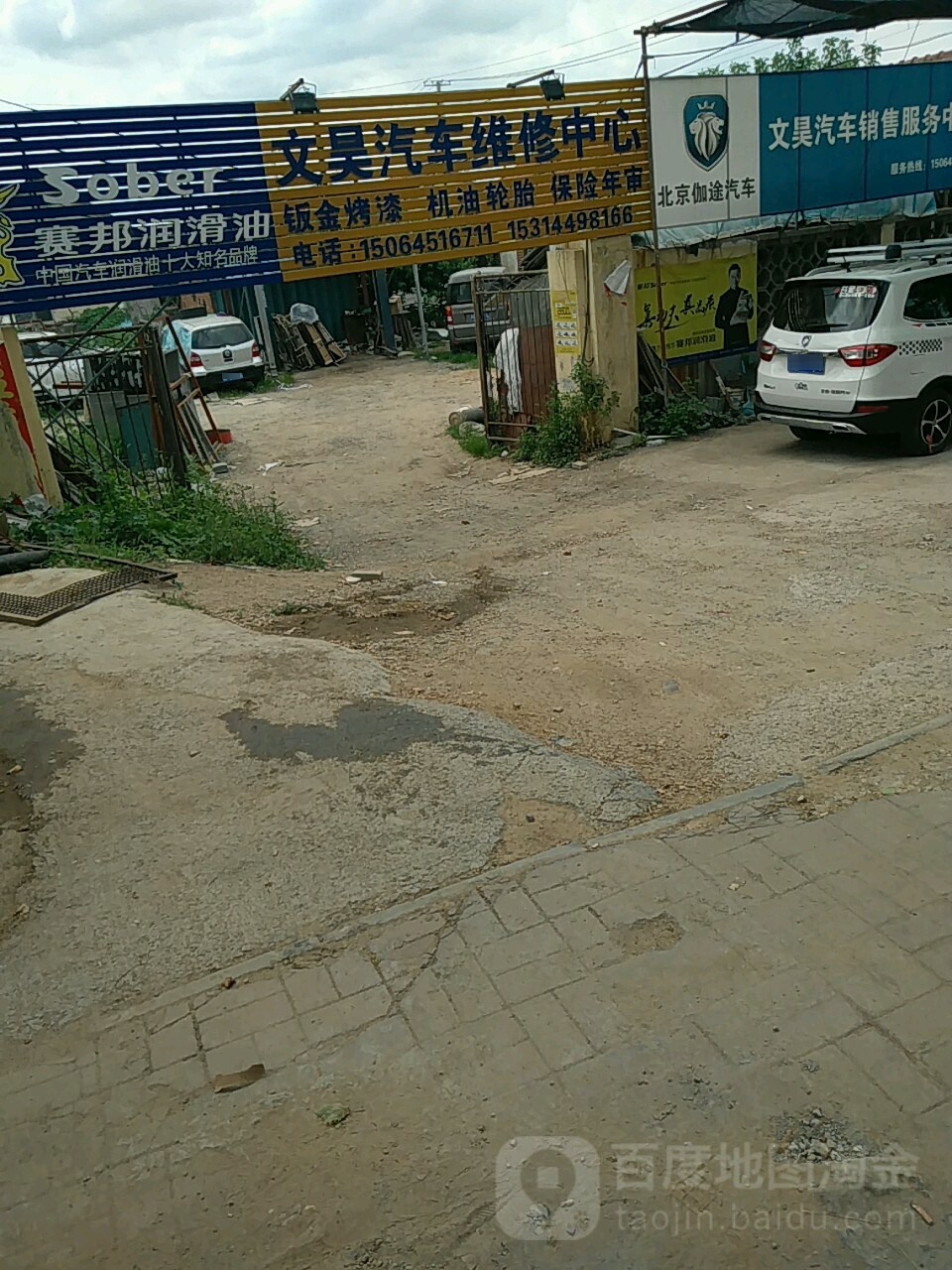 文昊汽车维修中心