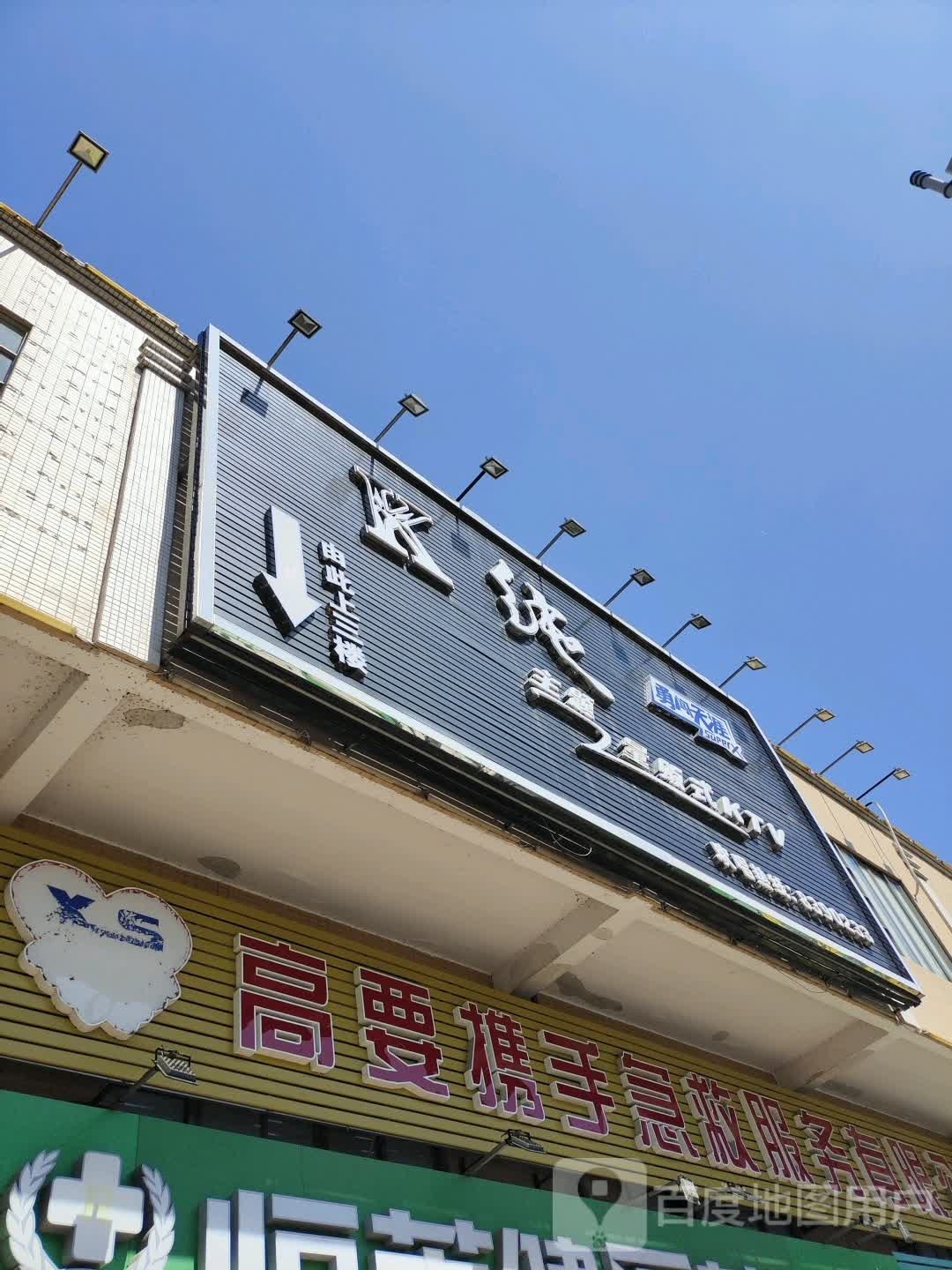 K纯量版式KTV(高要店)