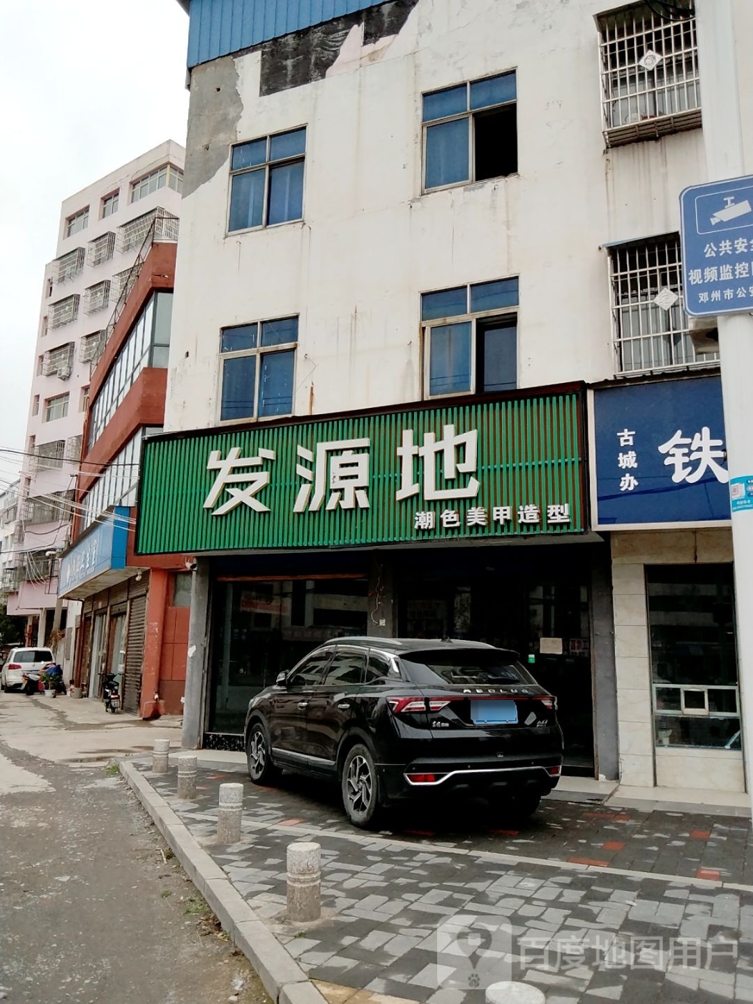 邓州市发源地(新华西路店)