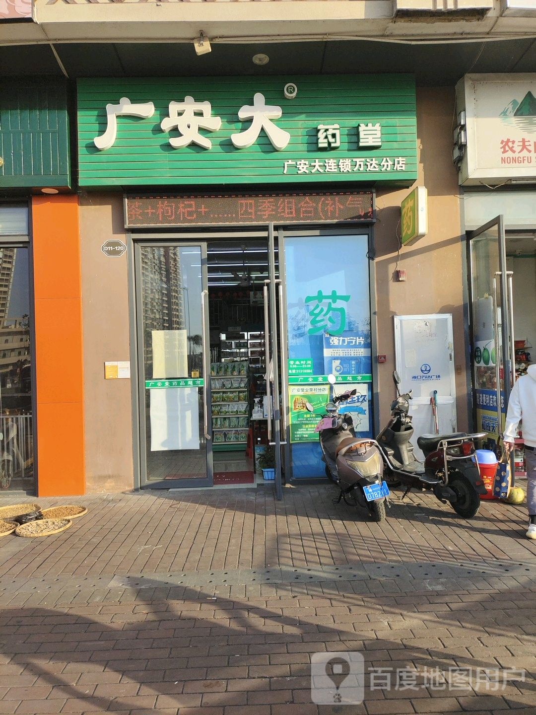 广安堂(万达广场海口店)