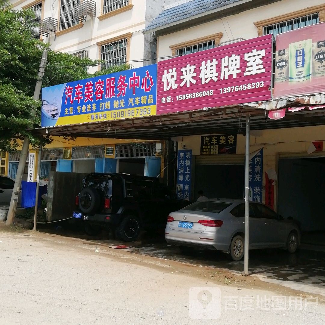 悦来棋牌室(海榆(西)线店)