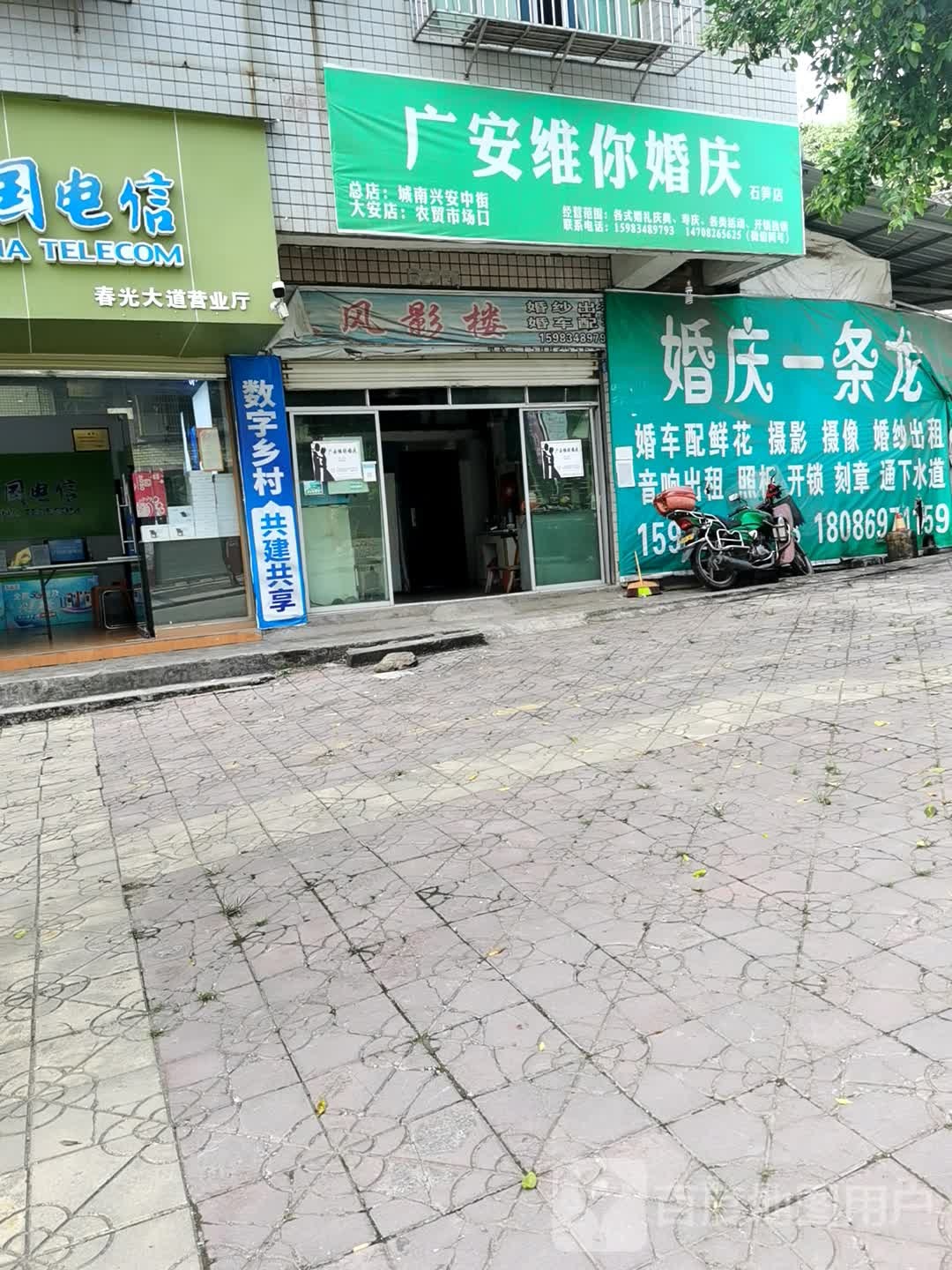 广安维你婚庆(石笋路店)