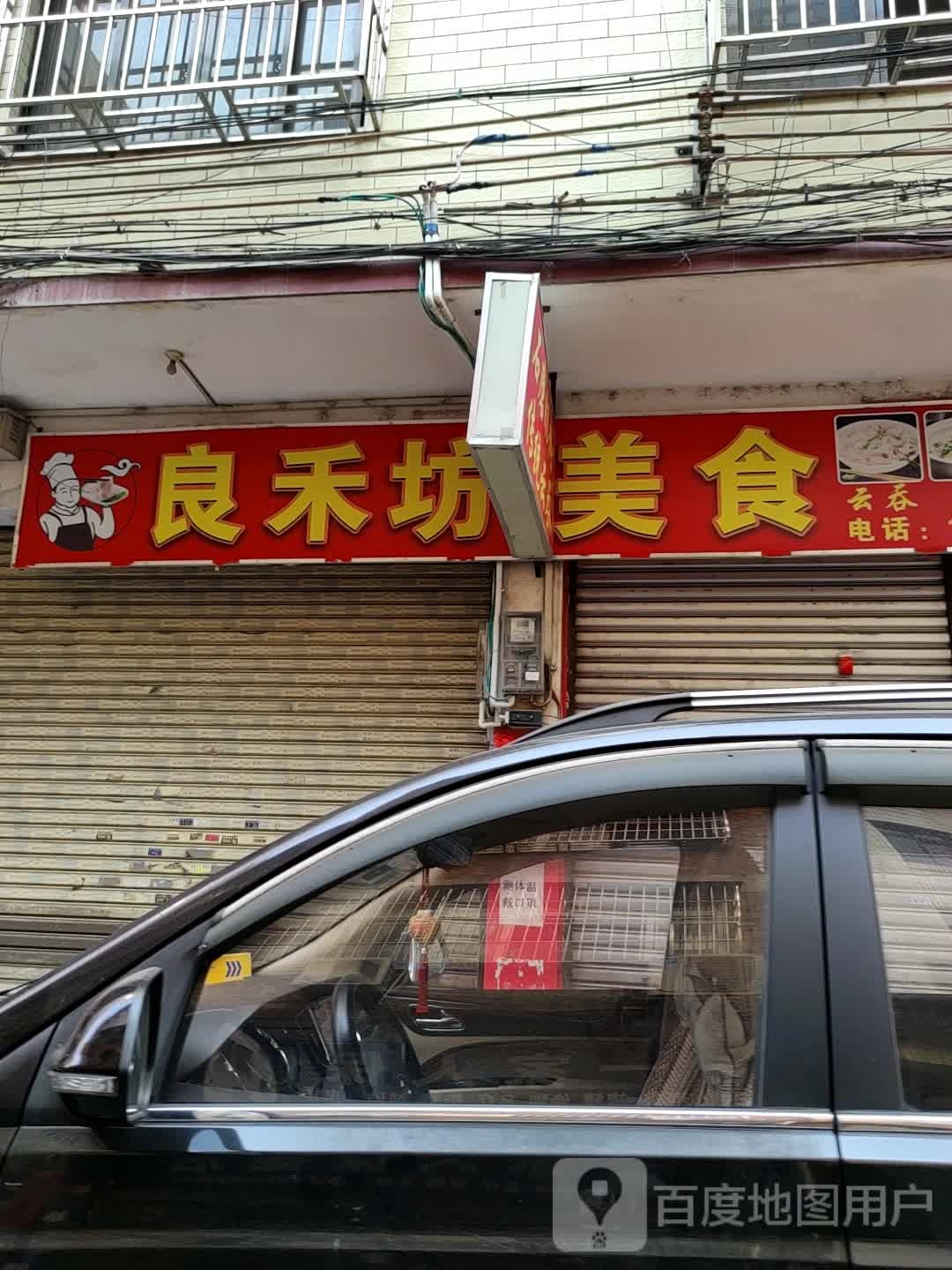 良禾坊美食(云城区店)