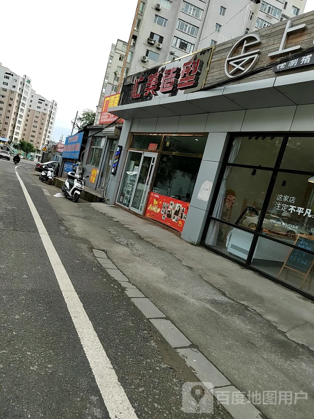 汇美造型(虹云岭路店)