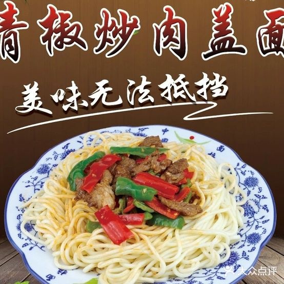 清真西北牛肉面