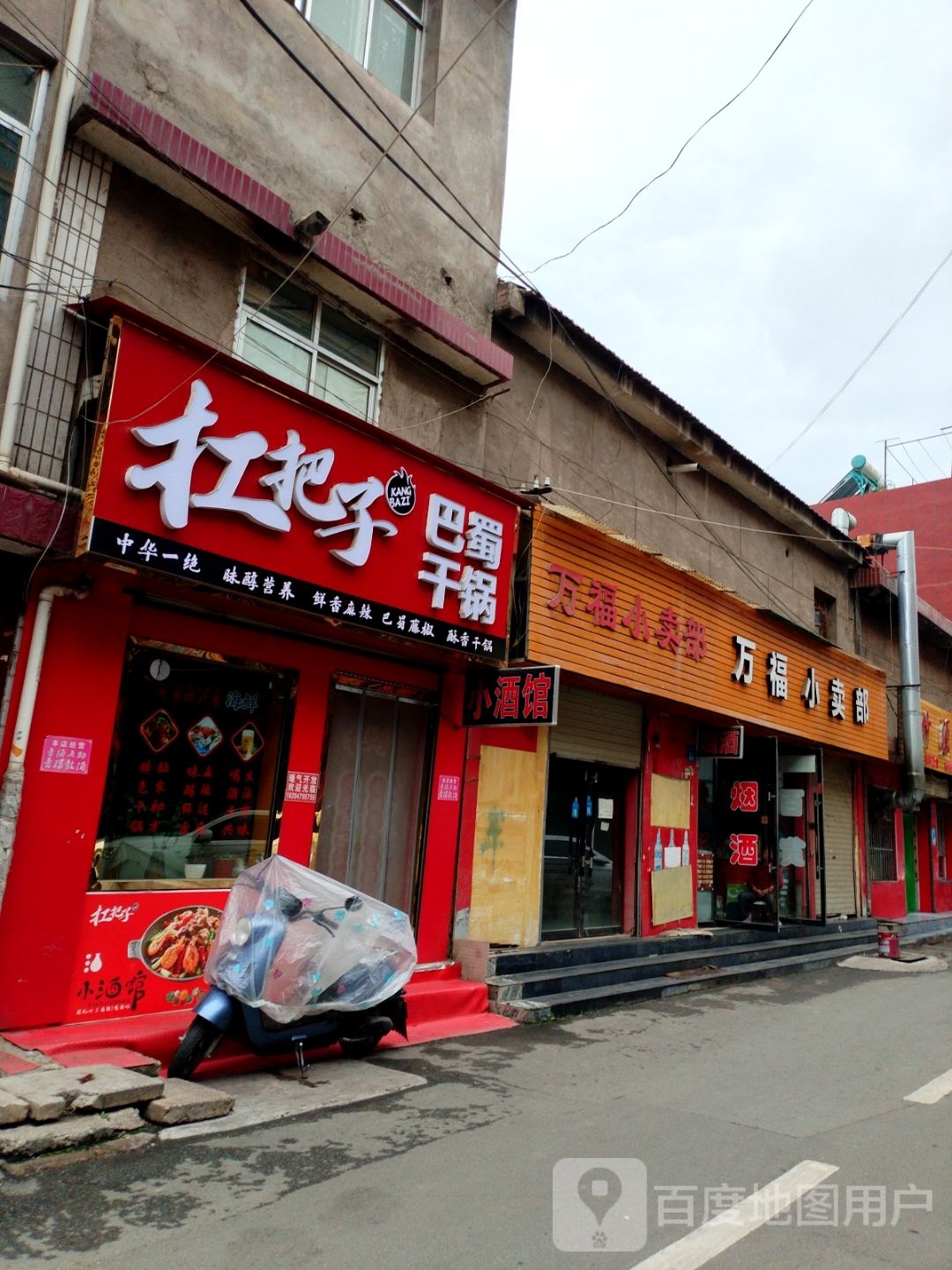 扛把子·巴蜀冒菜