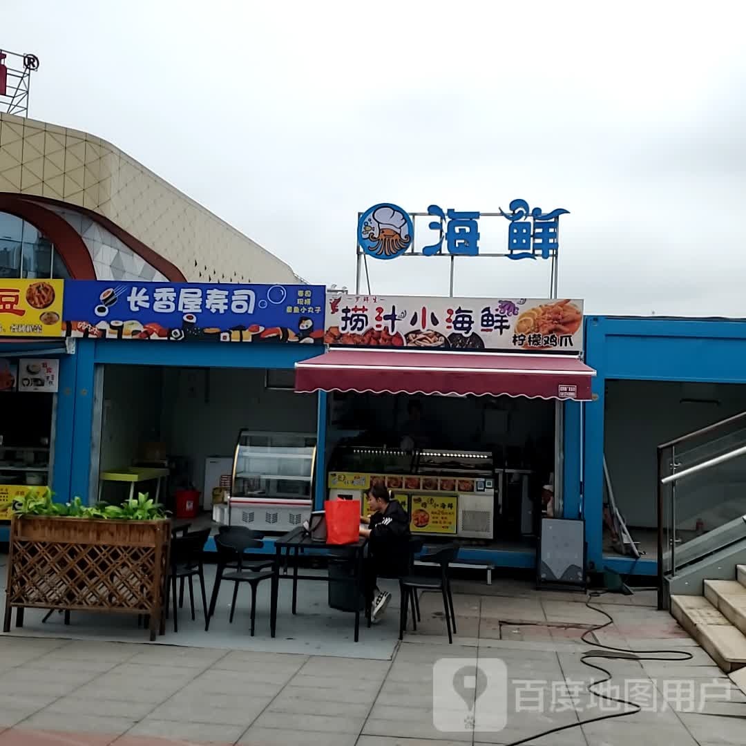 罗鲜生捞汁小海先(自贡万达广场店)