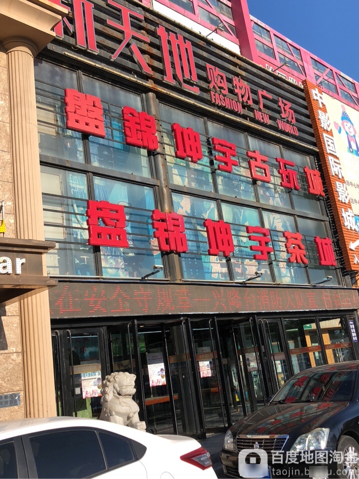 盘锦坤宇古玩城(时尚新天地购物广场大商新玛特店)