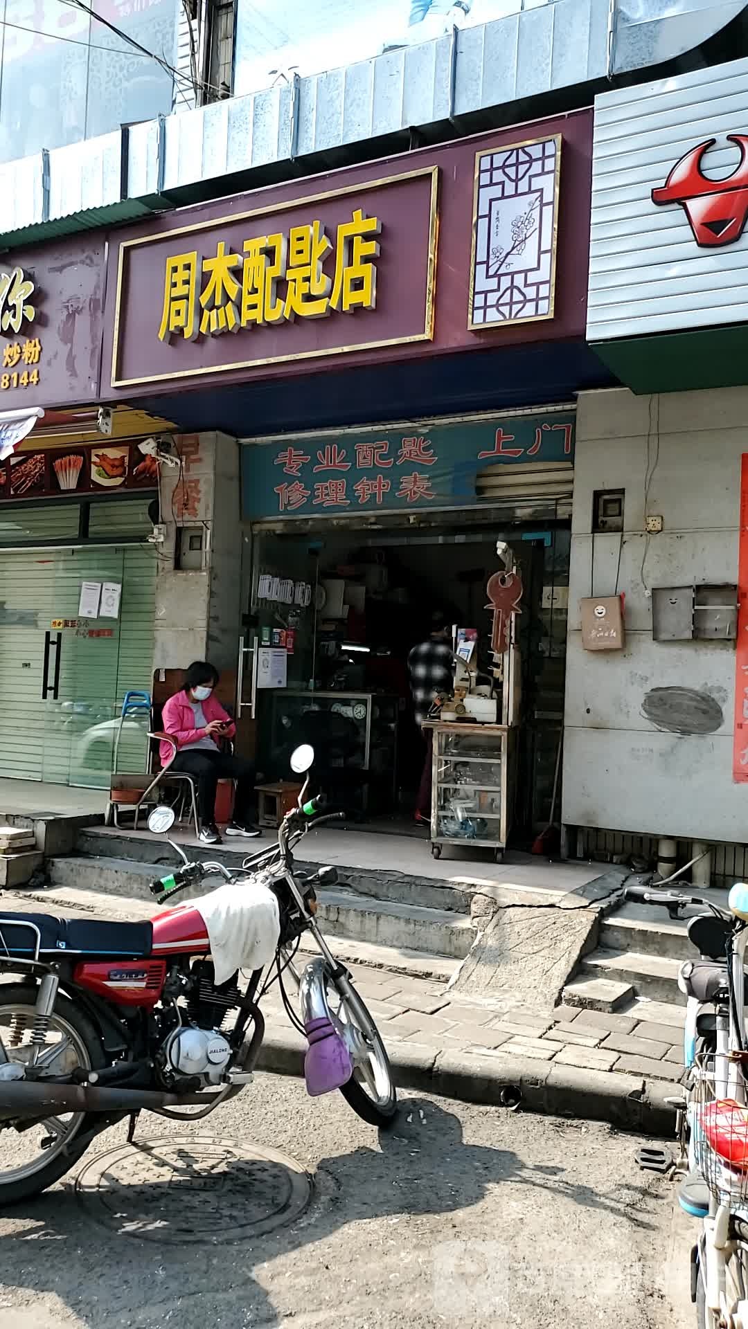 周杰配匙店(萝岗市场店)