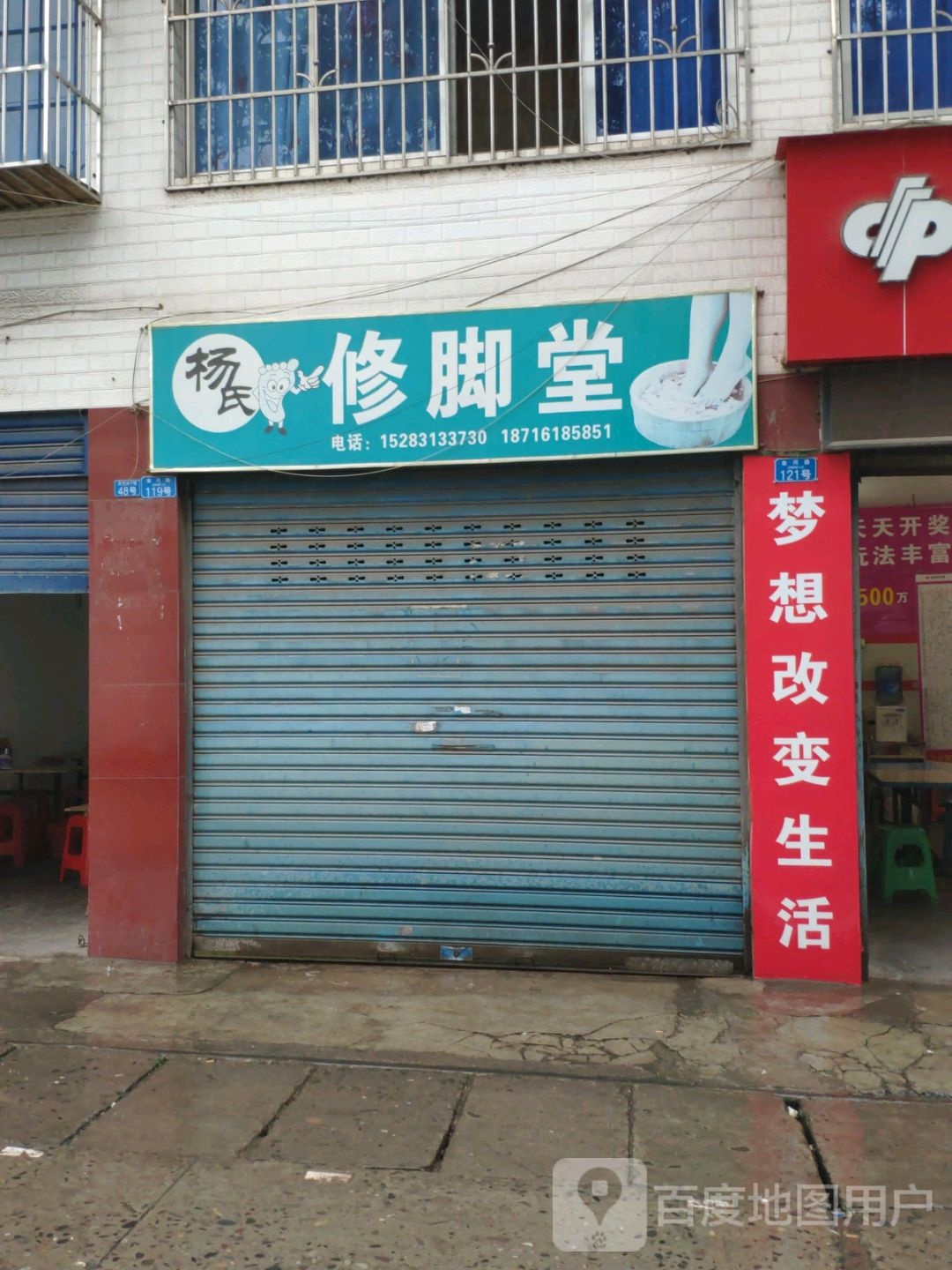 杨氏修脚堂
