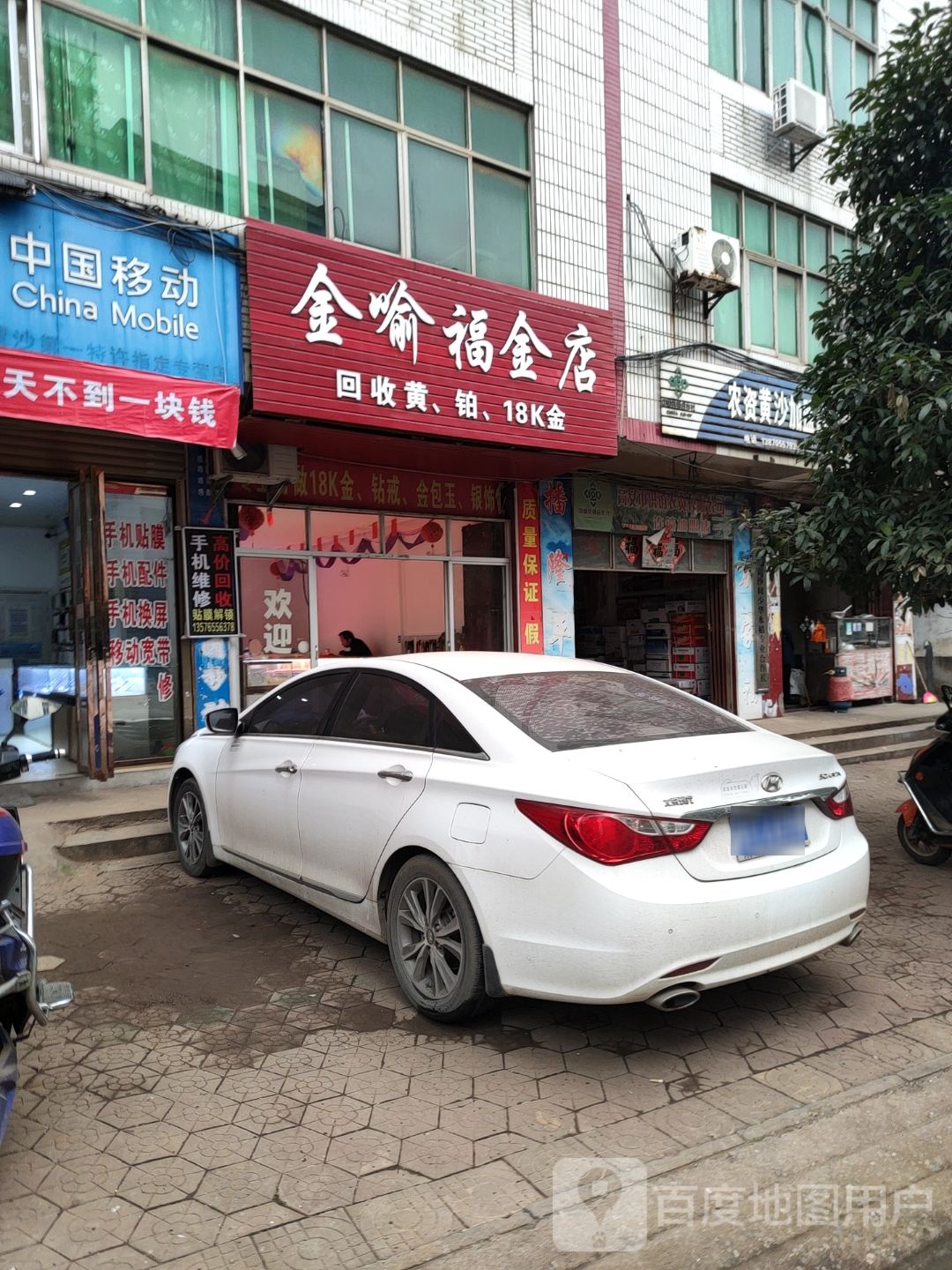 金喻福珠宝(金银店)