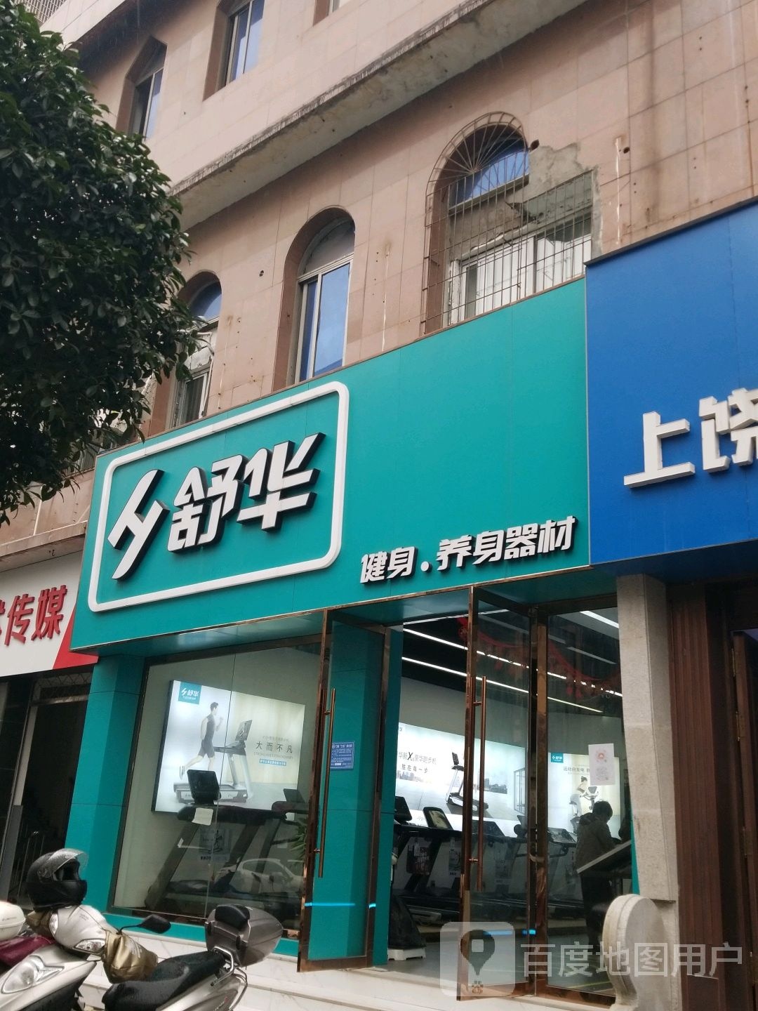 舒华建身养身器材(上饶中山路店)