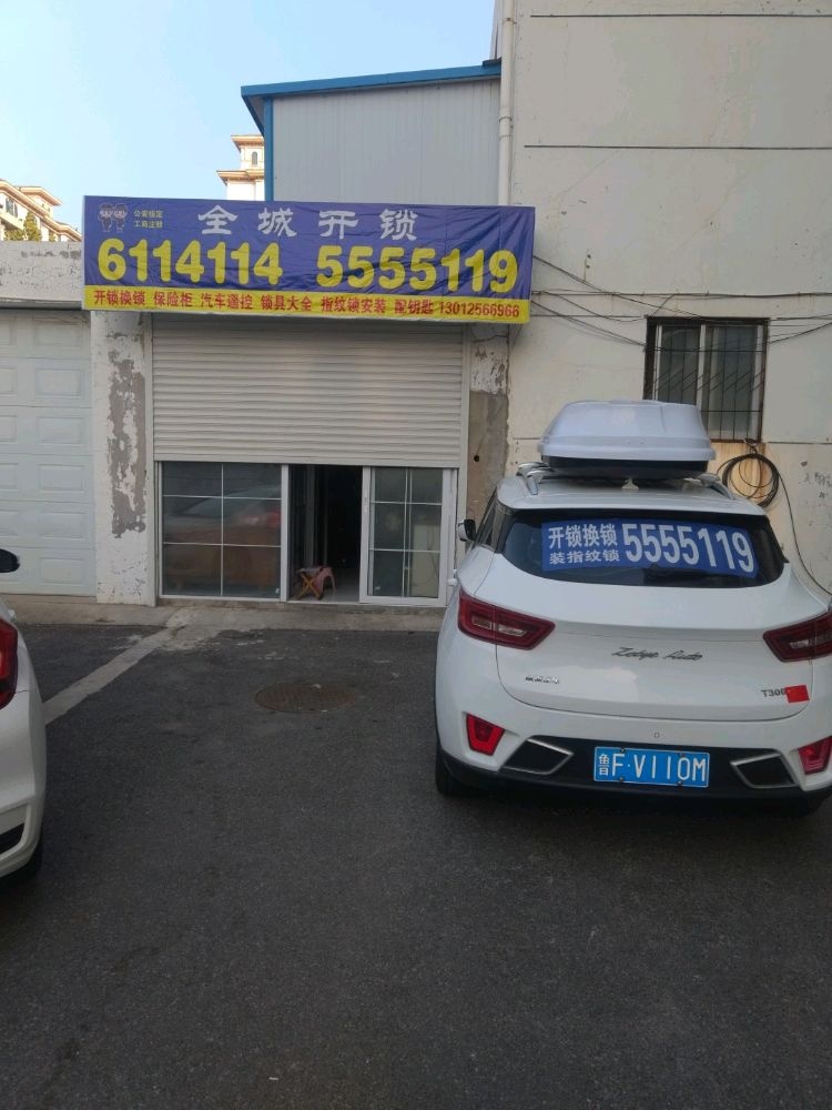 全城开锁