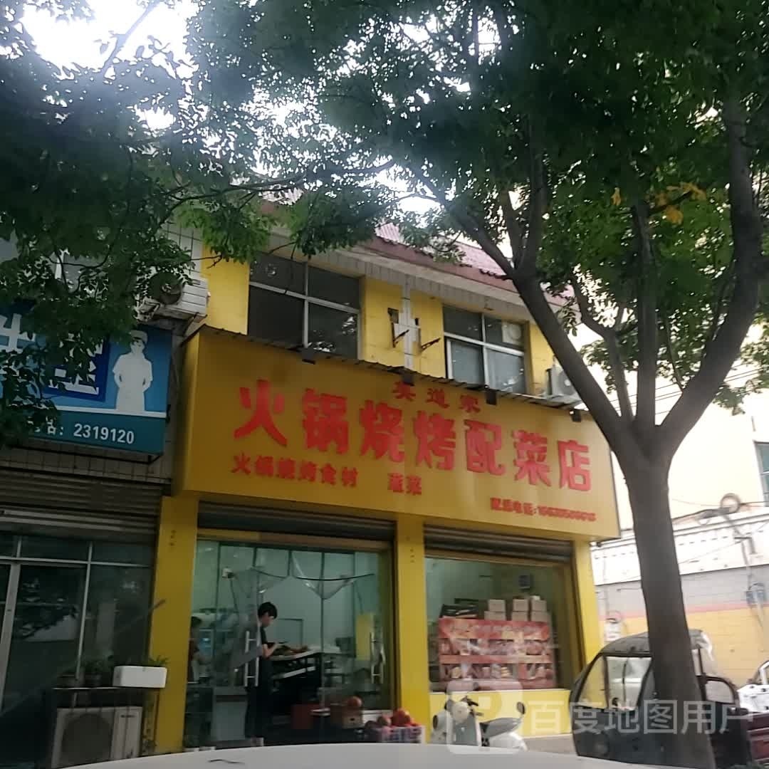 美道家火锅烧烤配菜店