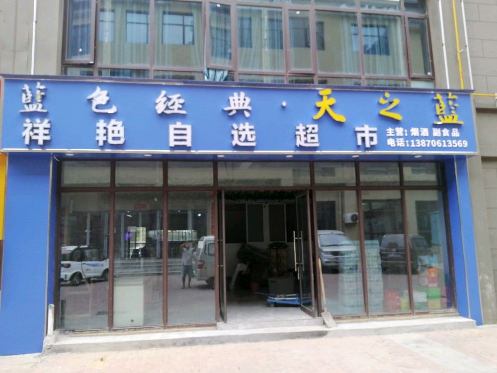 祥艳自选超市