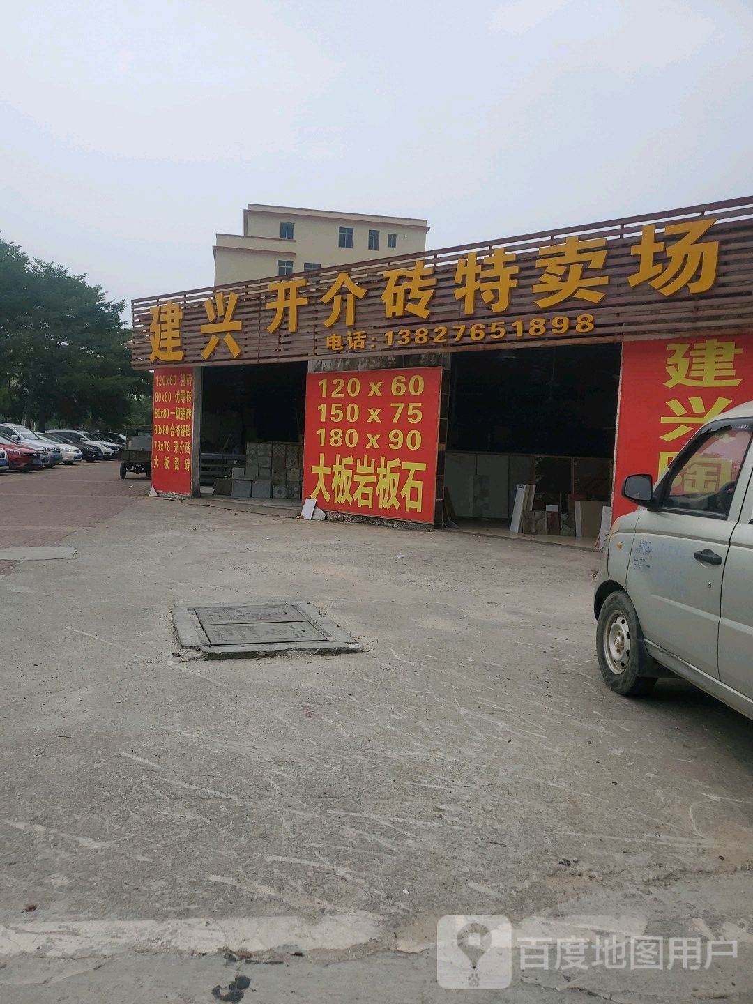 建兴开介砖特卖场