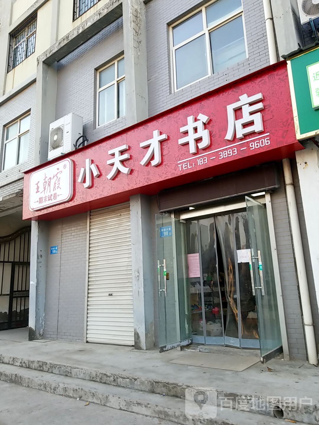 小天才书店